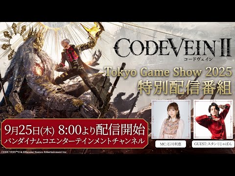 CODE VEIN IITokyo Game Show2025ۿ