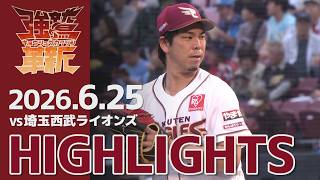 【2026/06/25】vs.埼玉西武ライオンズ 11回戦 ハイライト