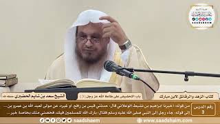 3 - الزهد والرقائق لابن مبارك - باب التحضيض على طاعة الله عز وجل ( 3 ) - الشيخ سعد بن شايم الحضيري image