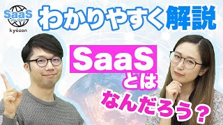 【サブスクの基礎】SaaSとは何かをサクッ!と知れる動画｜SaaSチャンネル【kyozon】Vol.1