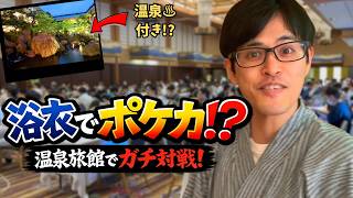 【Vlog】旅館でポケカ！？新潟のポケカ大会に行ってきた！！！［新潟CS2026in白玉の湯 泉慶］#ポケカ