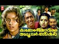 Kakkothikkavile Appooppan Thaadikal Malayalam Full Movie Revathi Ambika Malayalam Old Movies