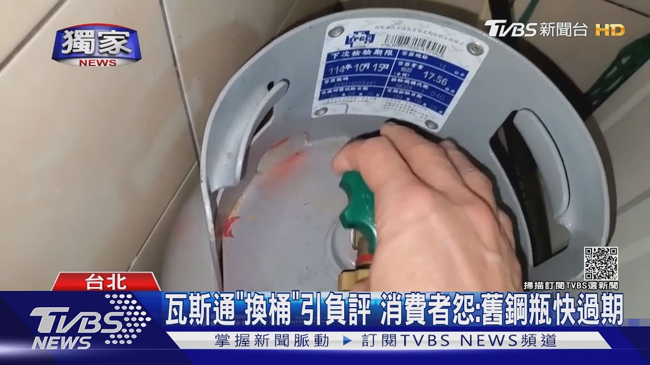 瓦斯通「換桶」引負評 消費者怨:舊鋼瓶快過期