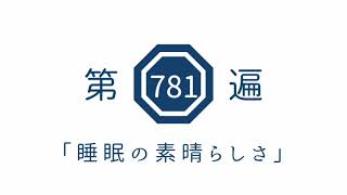 第781遍「睡眠の素晴らしさ」