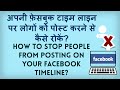 How to Stop people from posting on your Facebook ...