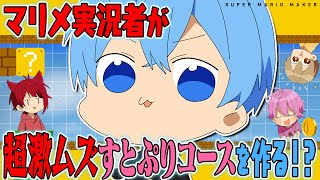 プロマリメ実況者がすとぷりメンバーに激ムズコースを作成！？すとぷり ころんくん