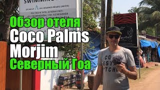 Morjim Coco Palms, Северный Гоа, Морджим