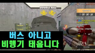 32킬이라니~ 비행기 이륙하겠습니다 [스포][스페셜포스][정수익][GGuMa][스나이퍼][국가대표][SpecialForce][KSF][SF][THSF][FPS][SKT1]