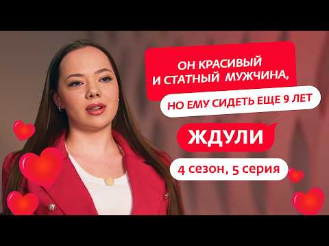 ЖДУЛИ | НОВЫЙ СЕЗОН | 5 ВЫПУСК