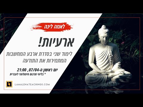 ארבע המחשבות המפנות את התודעה