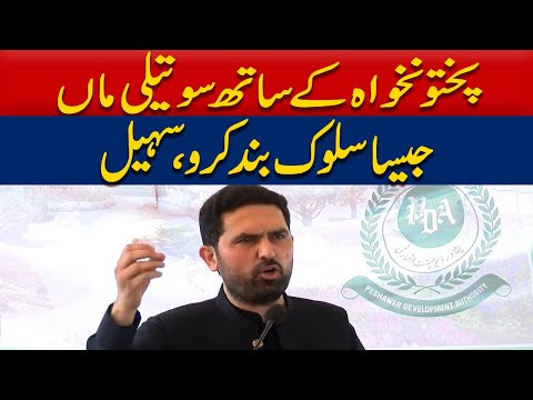 خیبرپختونخوا کے ساتھ سوتیلی ماں جیسا سلوک بند کرو، سہیل آفریدی