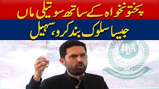 خیبرپختونخوا کے ساتھ سوتیلی ماں جیسا سلوک بند کرو، سہیل آفریدی