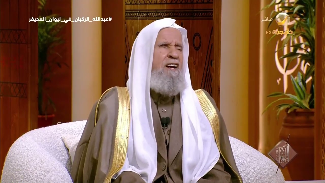 معالي الشيخ الدكتور عبدالله الركبان: لا مانع من تجسيد الصحابة في الأعمال الف?