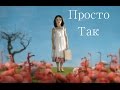 Просто так (Трофимов Сергей) кавер 