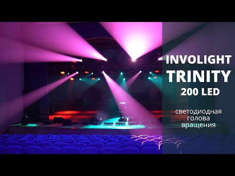 Демонстрация Involight TRINITY200LED