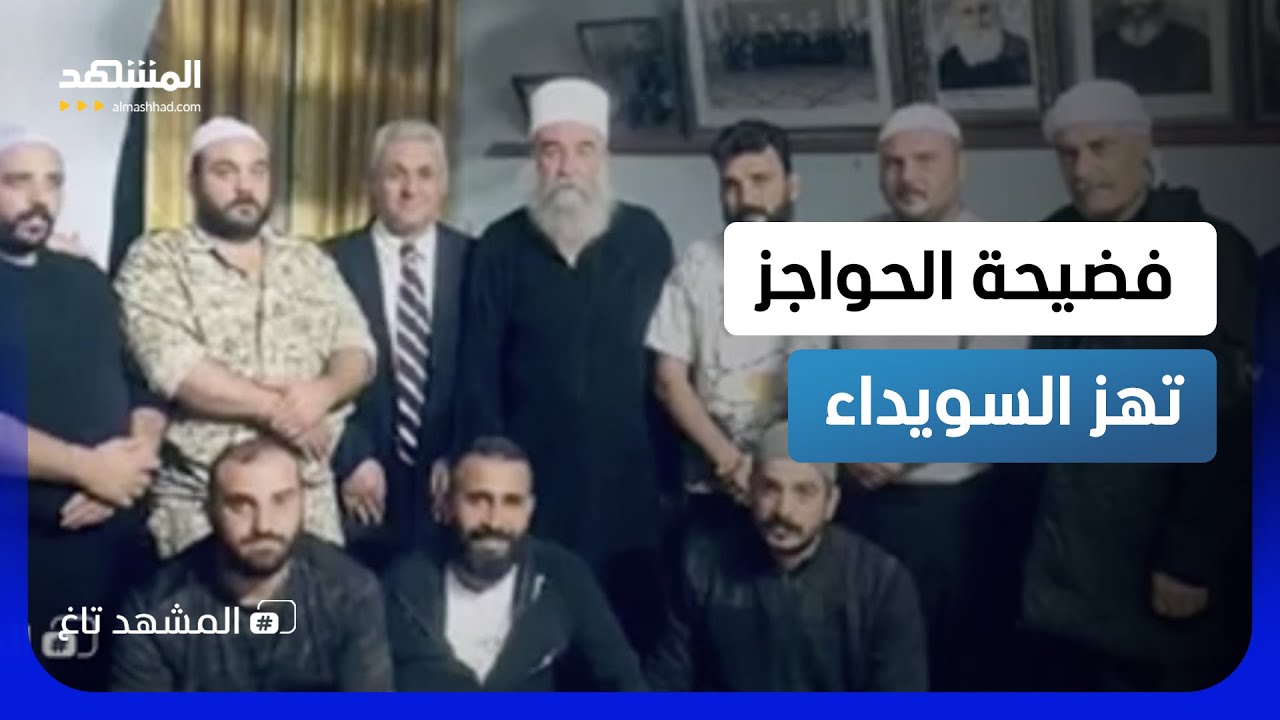 "لا تخبروا دمشق".. تسجيلات مسربة للحرس الوطني تفضح جباية سرية على أبواب السويد