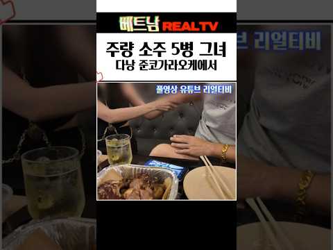 다낭 가라오케서 만난 주량 소주 5병 그녀 #다낭가라오케 #다낭밤문화 #베트남가라오케 #베트남밤문화