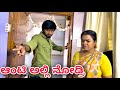 ಆಂಟಿ ಅಲ್ಲಿ ನೋಡ್ರಿ Mallu Jamkhandi Comedy Uttarkarnataka