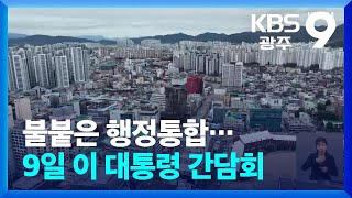 불붙은 행정통합…9일 이 대통령·국회의원 간담회 / KBS  2026.01.04.