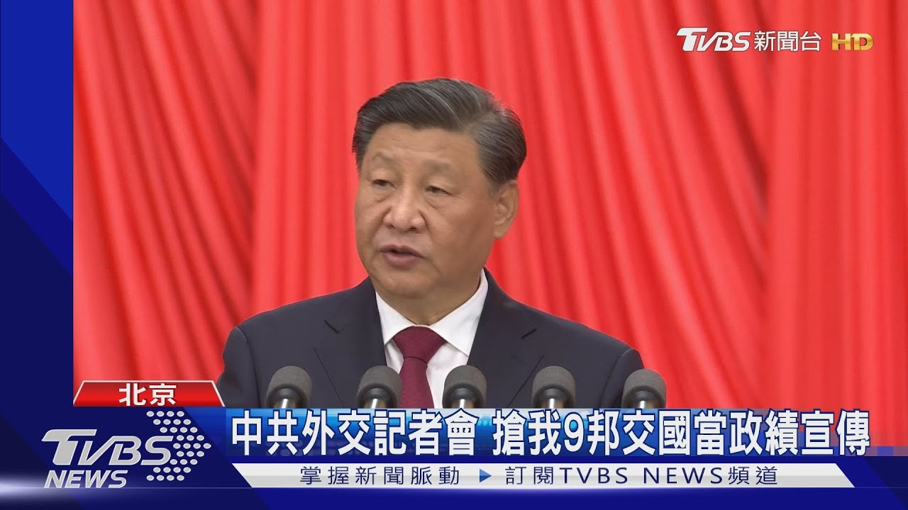 中共外交記者會　搶我9邦交國當政績宣傳