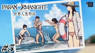 #5 思い出の写真と厳しい現実【パラノマサイト FILE38 伊勢人魚物語実況】※ネタバレ注意