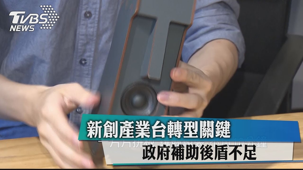 新創產業台轉型關鍵 政府補助後盾不足
