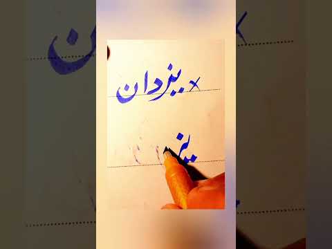How To write yazdan in Urdu With cut marker Tips And Tricks: How to Get Extra Marks In Exams