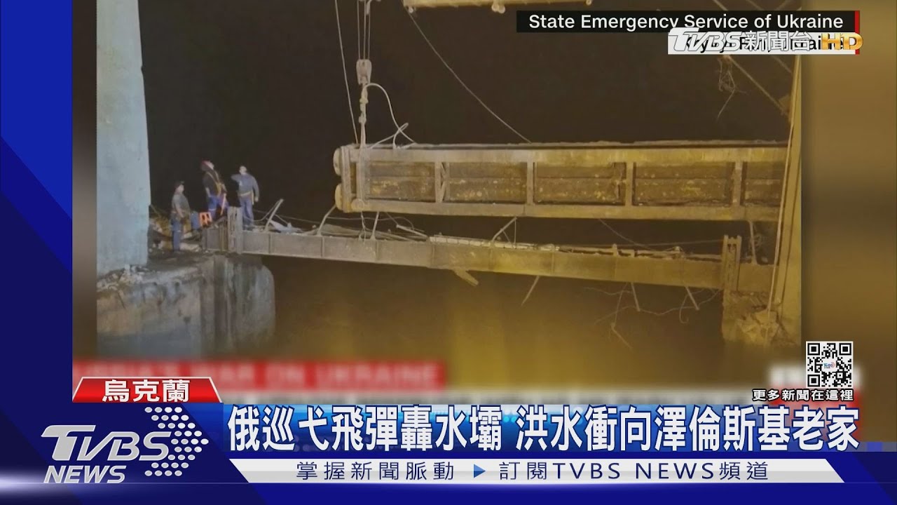 「俄」棍的復仇?俄軍飛彈炸水壩 淹慘澤倫斯基老家
