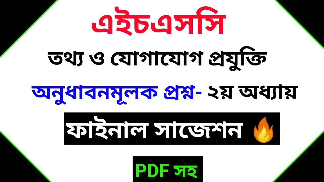 আইসিটি ২য় অধ্যায় অনুধাবনমূলক প্রশ্নের সাজেশন উত্তরসহ PDF || ict chapter 2 hsc ||