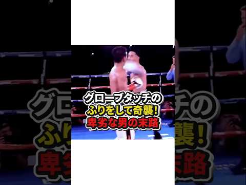 【グローブタッチのふりをして奇襲！卑劣な男の末路】#格闘技#ボクシング#mma #総合格闘技 #shorts