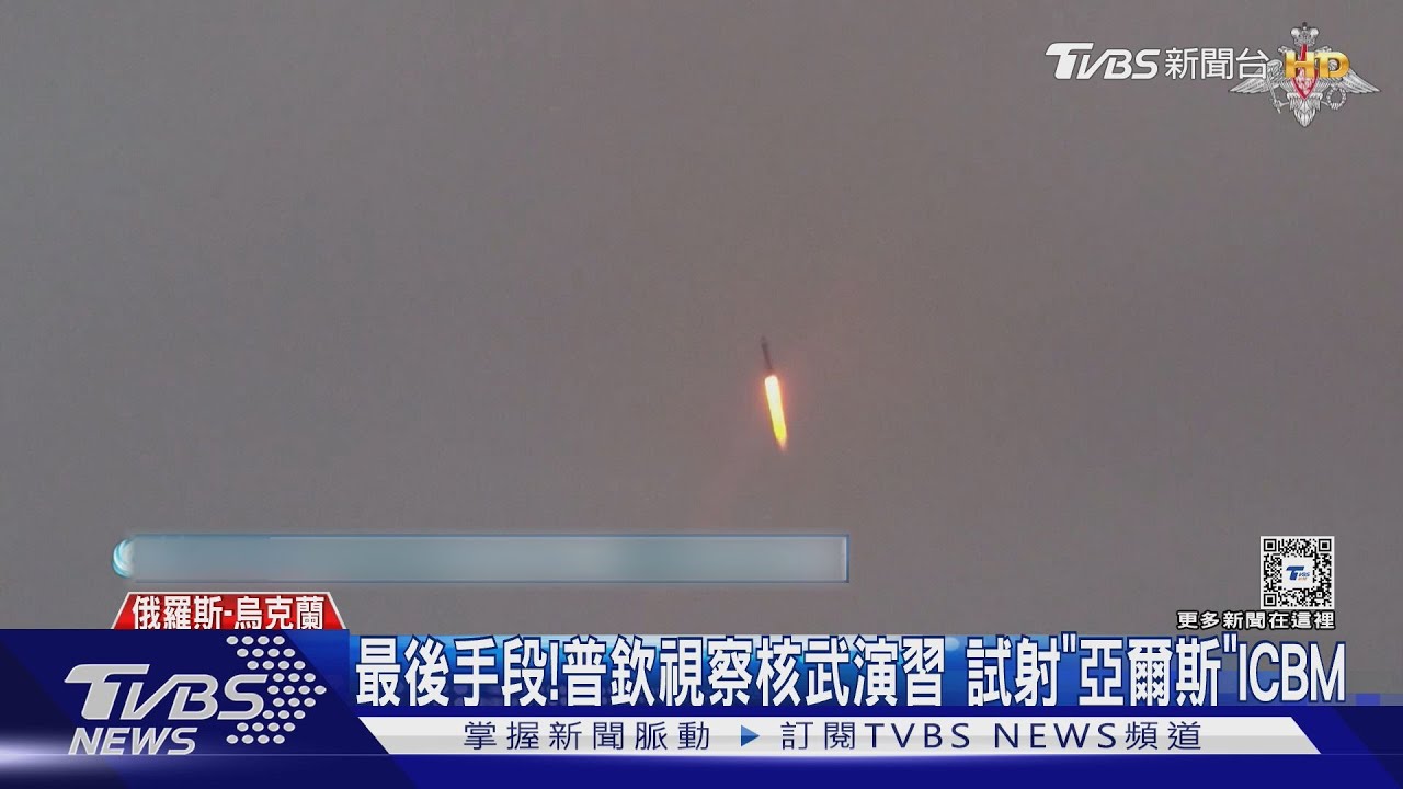 最後手段曝光!普欽視察核武演習 試射「亞爾斯」ICBM