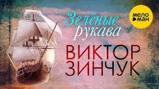 ВИКТОР ЗИНЧУК – ЗЕЛЕНЫЕ РУКАВА ♥ КРАСИВЫЕ ПЕСНИ ДЛЯ ДУШИ ♥ ЭТИ ПЕСНИ ИЩУТ ВСЕ