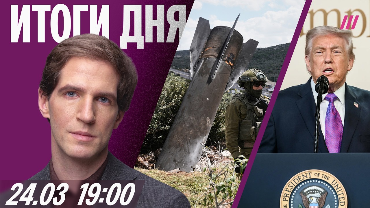 Иран: мир или наземная операция? Трамп шантажирует Украину. Россия пытается ?