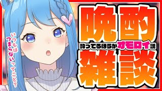 【晩酌】酔ってるほうがトーク面白い説【宗谷いちか / あにまーれ】のサムネイル