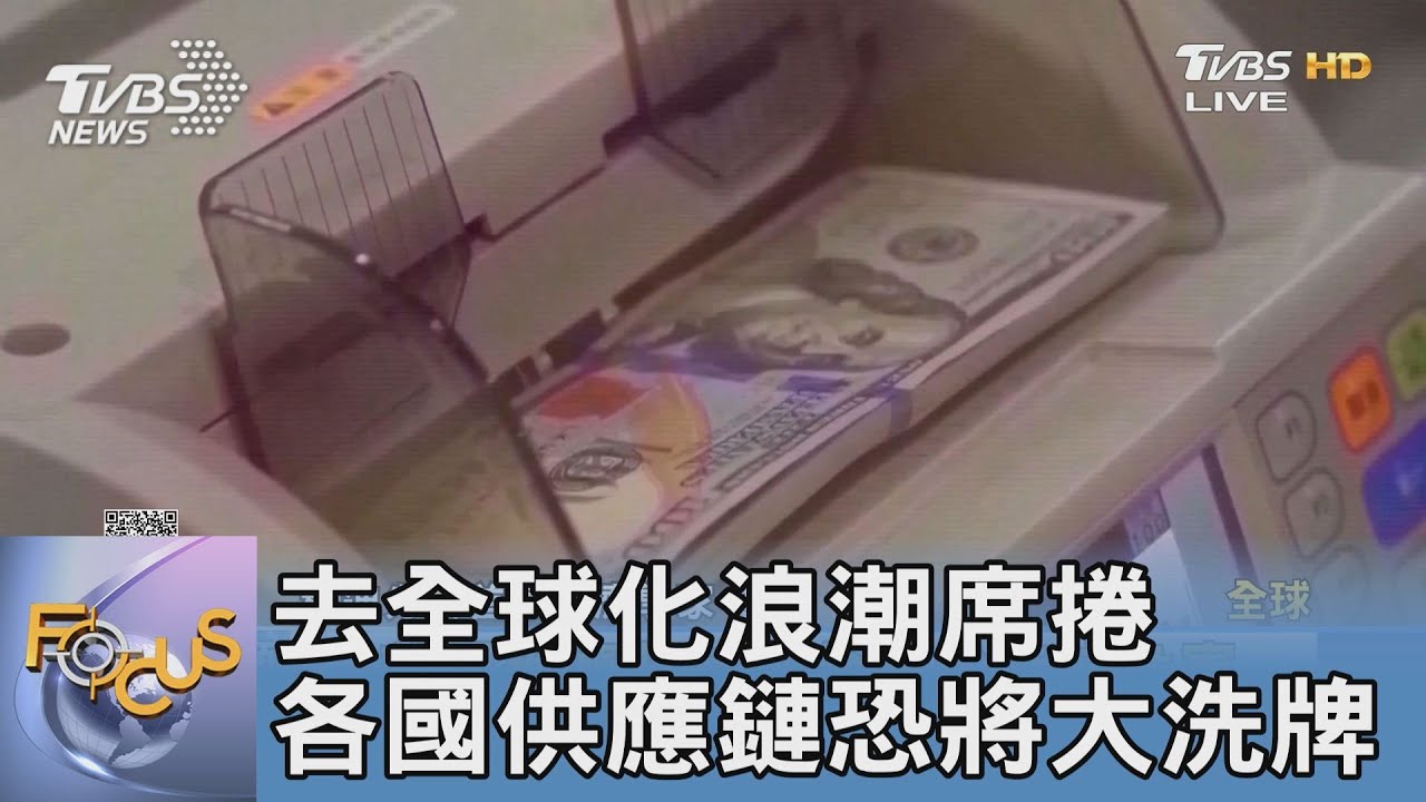 去全球化浪潮席捲 各國供應鏈恐將大洗牌
