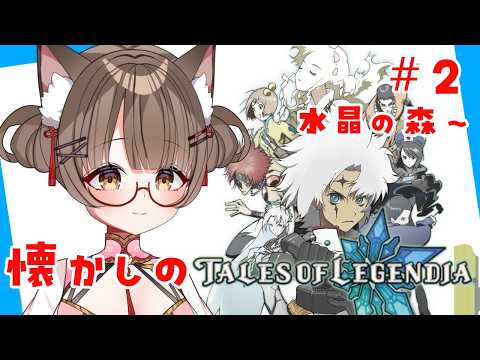 【ネタバレ注意 】 #2 #PS2 懐かしのテイルズオブレジェンディアで遊ぶ!(既プレイ)水晶の森から! 【 #Vtuber 遊楽木たいむ】 #ゲーム実況 #レトロゲーム