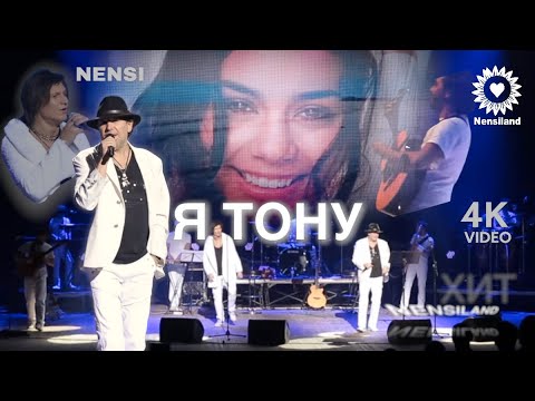 NENSI - Я Тону в Твоих Глазах / Нэнси ( Топ Хит ★ Official Music Show ) 4K