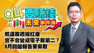 航運股週線紅燈 會不會變成電子股第二？