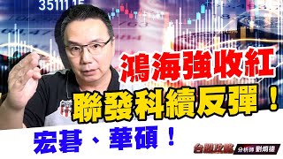 鴻海強收紅，聯發科續反彈！宏碁、華碩！ (圖)
