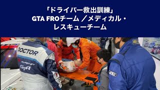 【ドライバー救出訓練】TEAM TV夏編 GTA FROチーム ／メディカル・レスキューチーム #7 BMW Team Studie x CSL