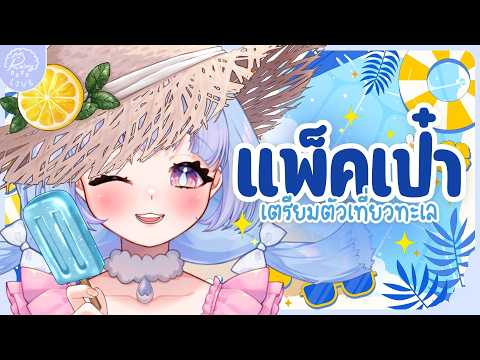 「𝐇𝐚𝐧𝐝𝐜𝐚𝐦」แพ็คกระเป๋าเตรียมหนีเที่ยวทะเล ! 🌊🌴┊Ra1ny VZ