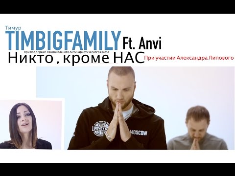 Тимур TIMBIGFAMILY - Никто, кроме нас feat  Anvi (При участии Александра Липового)