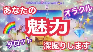 あなたの魅力💖深堀りします👍タロット＆オラクル