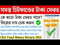 চিটফান্ডের টাকা দেওয়া শুরু Chit Fund Refund List 20