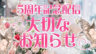 【5周年記念配信】重大発表（人生の春なのだなあ） #六道冥