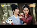 FULL A Journey To Love EP07 Ning Yuanzhou Faced 3 000 Enemies Without Any Harm 一念关山 Linmon M