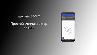 GIS-програма Geometer SCOUT на Андроїд