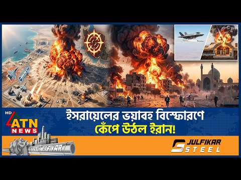 ইসরায়েলে হামলার পাল্টা জবাবে ইরানে শক্তিশালী বিস্ফোরণ | Iran Israel War | Middle East Crisis