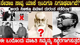 Download lagu ನೇತಾಜಿ ಸಾವು ಯಾಕೆ ಇಂದಿಗೂ ನಿಗೂಢವಾಗಿದೆ.! Mystery of Subash Chandra Bose's Death | Charitre Kannada mp3 Download lagu ನೇತಾಜಿ ಸಾವು ಯಾಕೆ ಇಂದಿಗೂ ನಿಗೂಢವಾಗಿದೆ.! Mystery of Subash Chandra Bose's Death | Charitre Kannada mp3