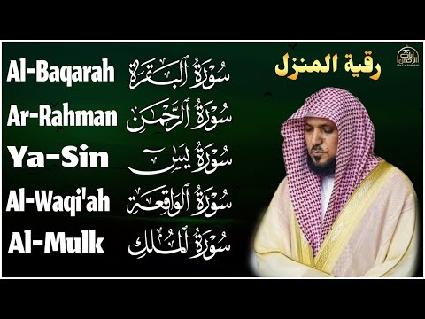 رقية شرعية للمنزل   تلاوة خاشعة لسور البقرة، يس، الواقعة، الملك، والرحمن بصوت الشيخ ماهر المعيقلي🌹